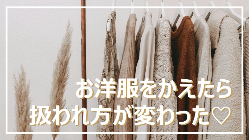 ハンガーにかかる洋服