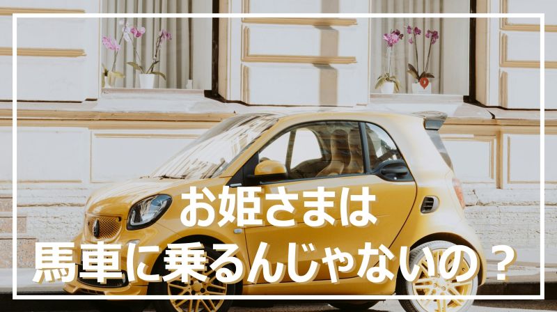 黄色い可愛い車